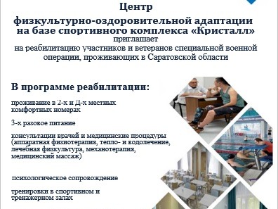 Информация о Центре физкультурно-оздоровительной адаптации на базе государственного бюджетного учреждения Саратовской области «Спортивный комплекс «Кристалл».