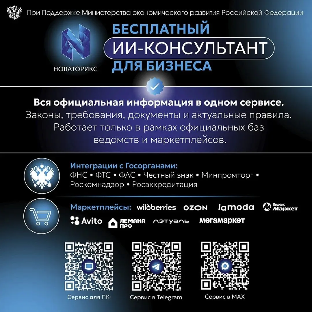 Цифровой консультант «НОВАТОРИКС»: диалог бизнеса и власти на новом уровне.