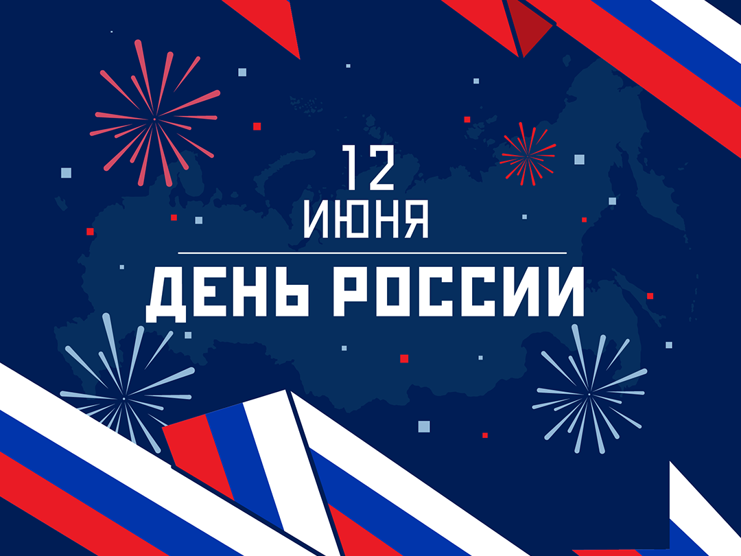 Поздравление главы района с Днем России.